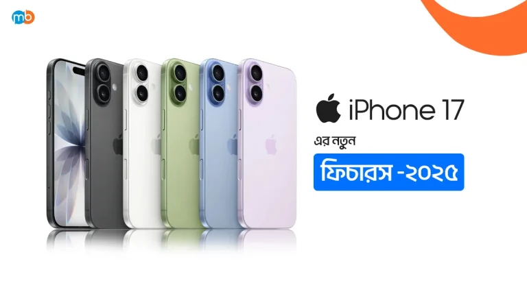 iPhone 17 নতুন ফিচার ২০২৫