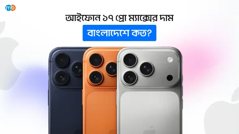 iPhone 17 প্রো ম্যাক্স এর দাম বাংলাদেশে কত ?