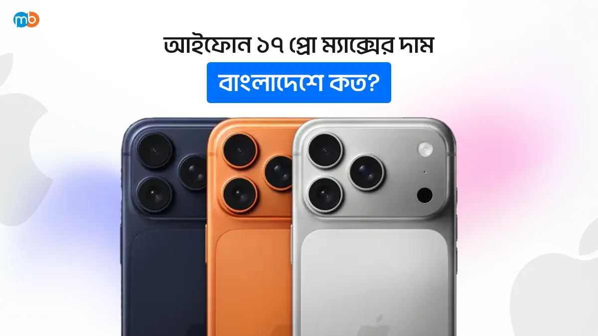 iPhone 17 প্রো ম্যাক্স এর দাম বাংলাদেশে কত ?