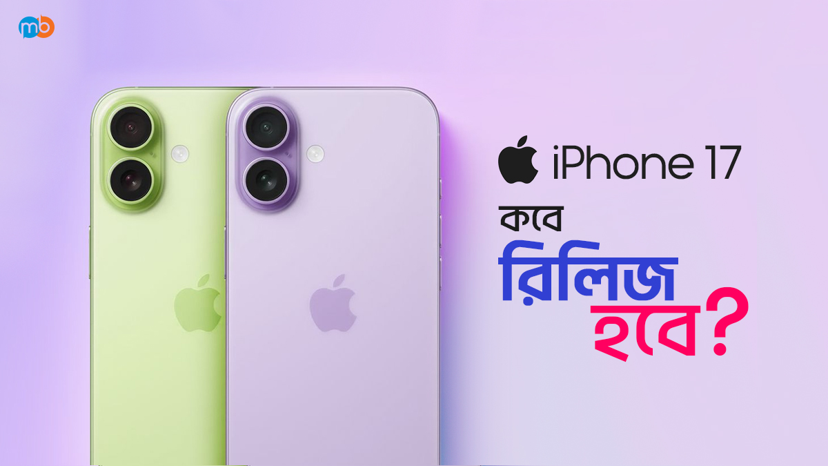 iPhone-17-কবে-রিলিজ-হবে