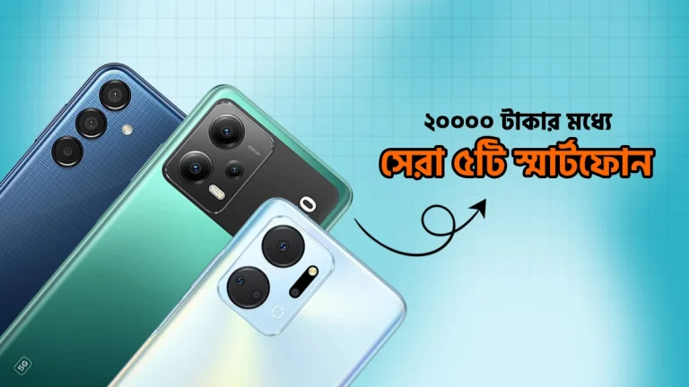 ২০০০০ টাকার মধ্যে সেরা ৫টি স্মার্টফোন