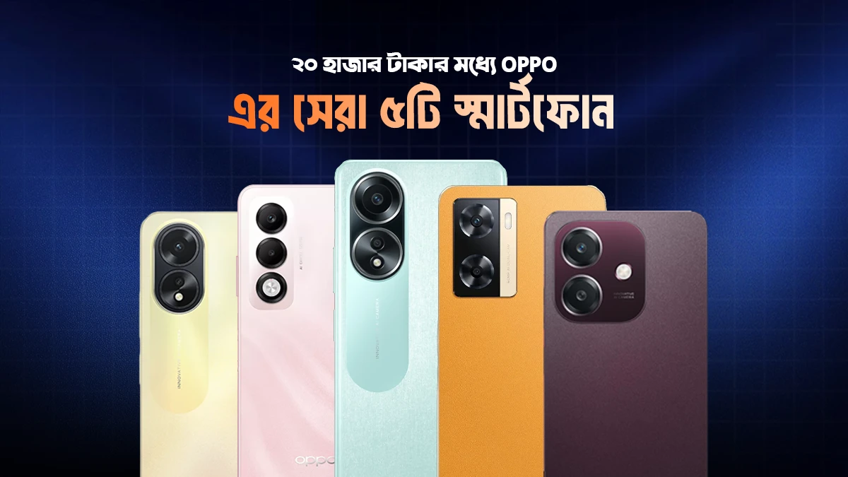 ২০ হাজার টাকার মধ্যে OPPO এর সেরা ৫টি স্মার্টফোন