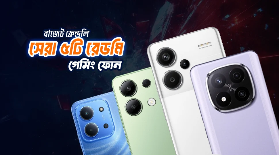 বাজেট ফ্রেন্ডলি সেরা ৫টি রেডমি গেমিং ফোন